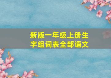 新版一年级上册生字组词表全部语文