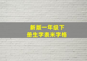 新版一年级下册生字表米字格