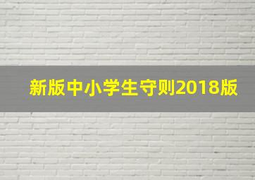 新版中小学生守则2018版