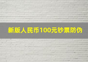 新版人民币100元钞票防伪