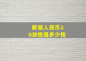 新版人民币20块钱值多少钱