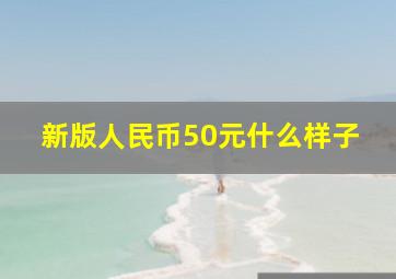 新版人民币50元什么样子