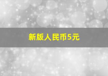 新版人民币5元