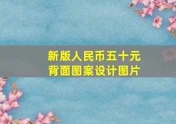 新版人民币五十元背面图案设计图片