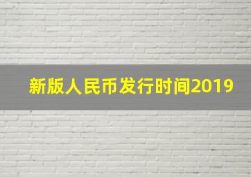 新版人民币发行时间2019