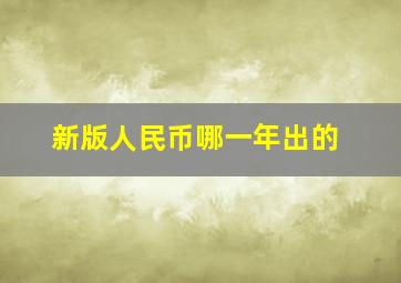 新版人民币哪一年出的