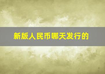 新版人民币哪天发行的