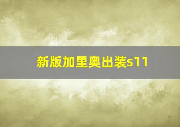 新版加里奥出装s11