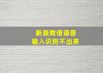 新版微信语音输入识别不出来