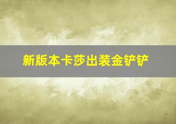 新版本卡莎出装金铲铲