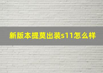 新版本提莫出装s11怎么样