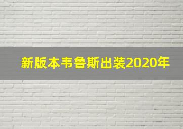 新版本韦鲁斯出装2020年