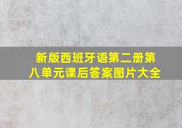 新版西班牙语第二册第八单元课后答案图片大全