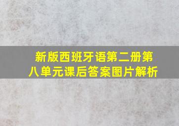 新版西班牙语第二册第八单元课后答案图片解析