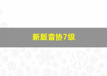 新版音协7级