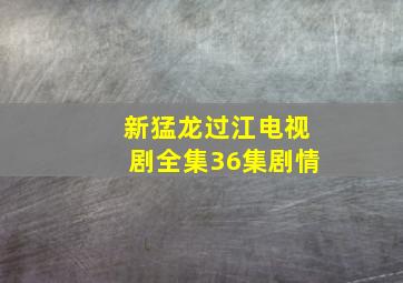 新猛龙过江电视剧全集36集剧情