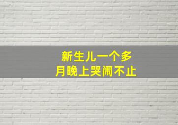 新生儿一个多月晚上哭闹不止