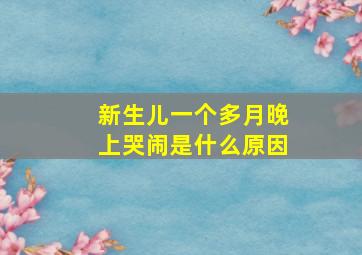 新生儿一个多月晚上哭闹是什么原因