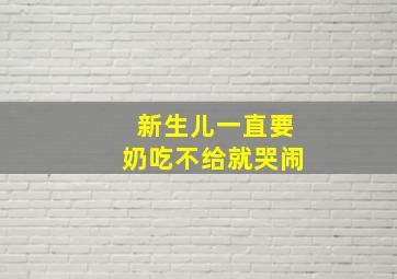 新生儿一直要奶吃不给就哭闹