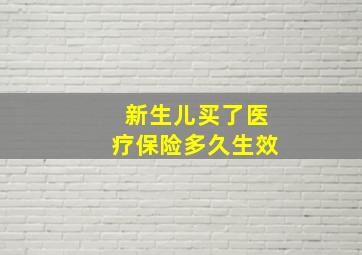 新生儿买了医疗保险多久生效