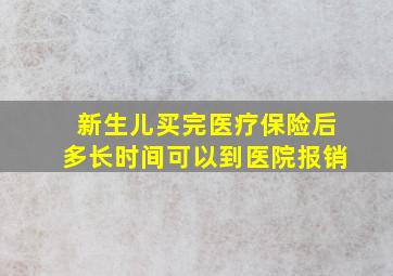 新生儿买完医疗保险后多长时间可以到医院报销