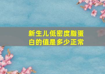 新生儿低密度脂蛋白的值是多少正常