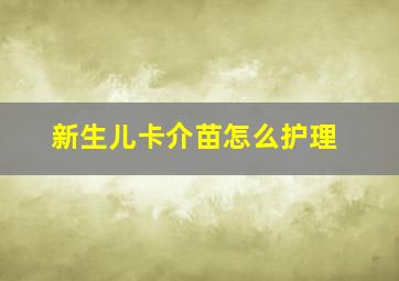 新生儿卡介苗怎么护理