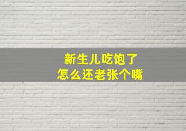 新生儿吃饱了怎么还老张个嘴