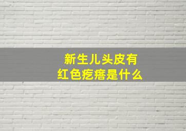 新生儿头皮有红色疙瘩是什么