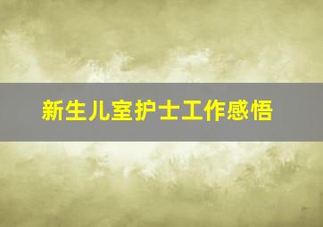 新生儿室护士工作感悟