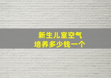 新生儿室空气培养多少钱一个