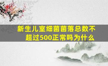 新生儿室细菌菌落总数不超过500正常吗为什么