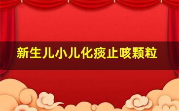 新生儿小儿化痰止咳颗粒