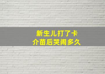 新生儿打了卡介苗后哭闹多久