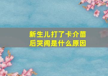 新生儿打了卡介苗后哭闹是什么原因