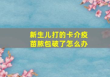 新生儿打的卡介疫苗脓包破了怎么办