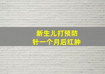 新生儿打预防针一个月后红肿