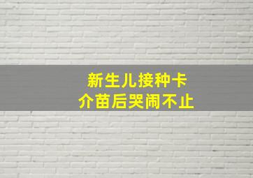 新生儿接种卡介苗后哭闹不止