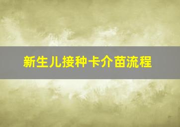 新生儿接种卡介苗流程