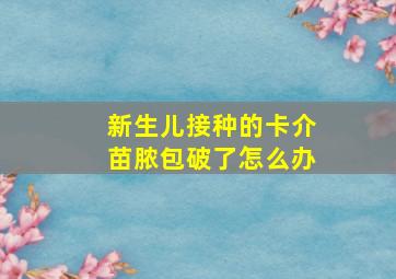 新生儿接种的卡介苗脓包破了怎么办