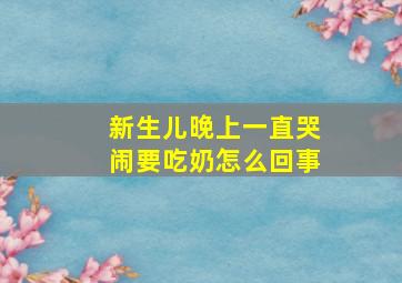 新生儿晚上一直哭闹要吃奶怎么回事