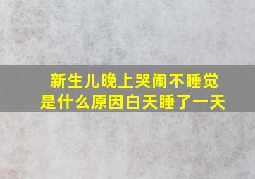 新生儿晚上哭闹不睡觉是什么原因白天睡了一天