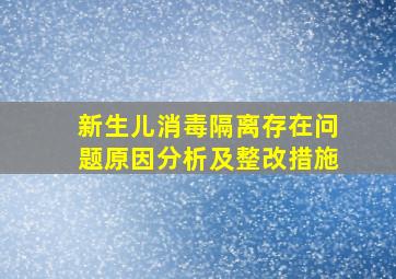 新生儿消毒隔离存在问题原因分析及整改措施