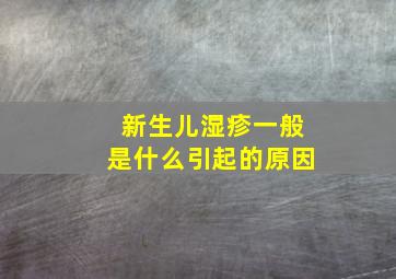 新生儿湿疹一般是什么引起的原因