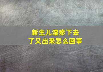 新生儿湿疹下去了又出来怎么回事