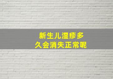 新生儿湿疹多久会消失正常呢