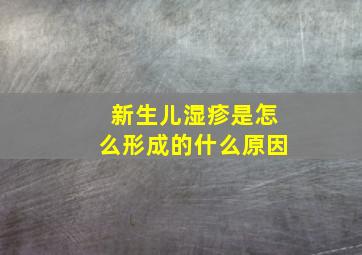 新生儿湿疹是怎么形成的什么原因