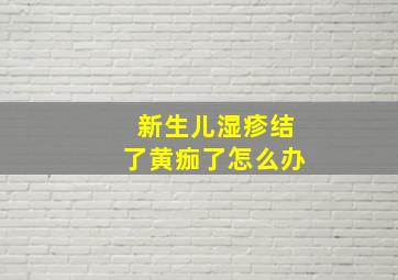 新生儿湿疹结了黄痂了怎么办