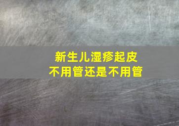 新生儿湿疹起皮不用管还是不用管