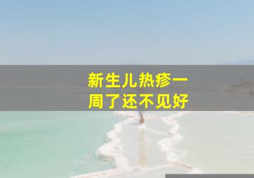 新生儿热疹一周了还不见好